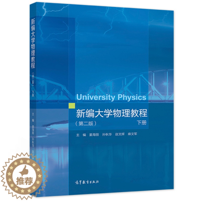 [醉染正版]新编大学物理教程 第二版 下册 姜海丽 孙秋华 赵文辉 麻文军 高等学校理工科非物理学类专业大学物理课程 高高清大图