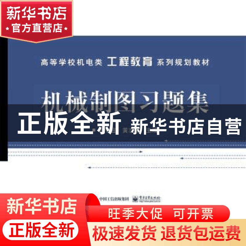 正版 机械制图习题集 曾令宜,黄志伟 电子工业出版社 97871212817图片
