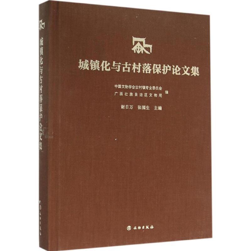 正版新书]城镇化与古村落保护论文集中国文物学会古村镇专业委员高清大图