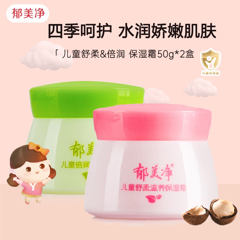 郁美净儿童保湿乳霜50g*2盒 舒柔滋养/倍润防护 宝宝面霜护肤霜 滋润保湿温和