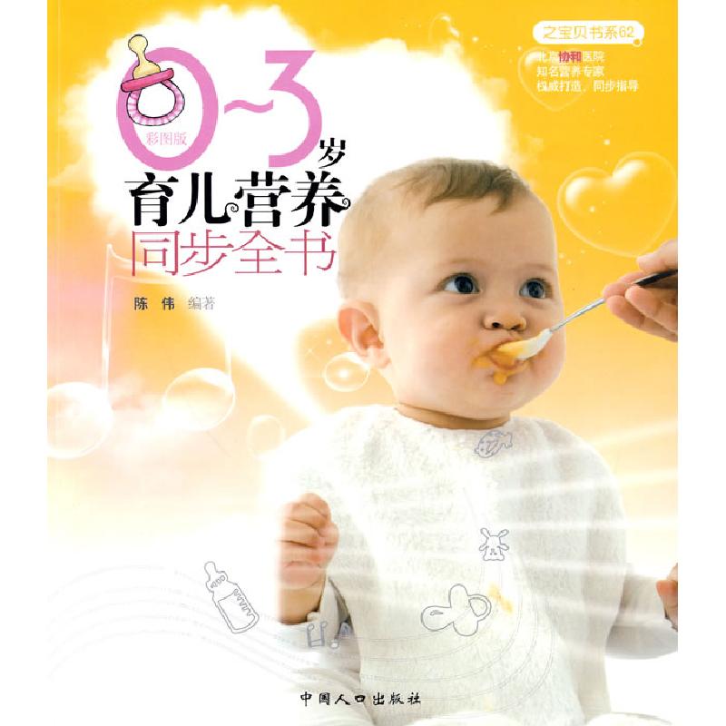 正版新书】0-3岁育儿营养同步全书(之宝贝书系62)陈伟 编著9787