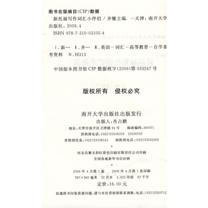 正版新书]环球雅思国际连锁学校系列教材:新托福写作词汇小伴侣高清大图