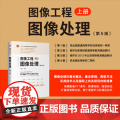 正版新书 图像工程 上册 图像处理（第5版） 章毓晋 清华大学出版社 计算机应用 图像处理