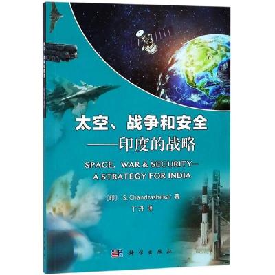 11太空.战争和安全:印度的战略978703059331322
