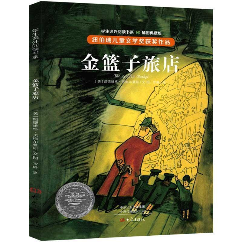 正版新书]纽伯瑞儿童文学奖·学生课外阅读书系:金篮子旅店(全高清大图