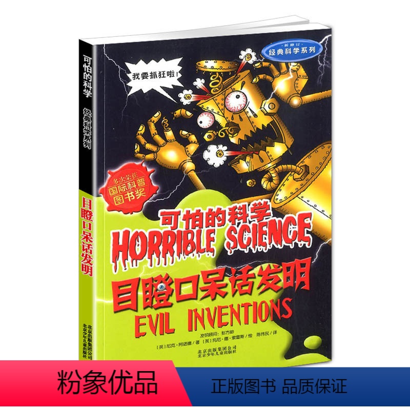 [正版]新版目瞪口呆话发明可怕的科学经典数学系列小学儿童科普少儿百科全书自然探秘 7-12-15岁儿童课外读物经典科学