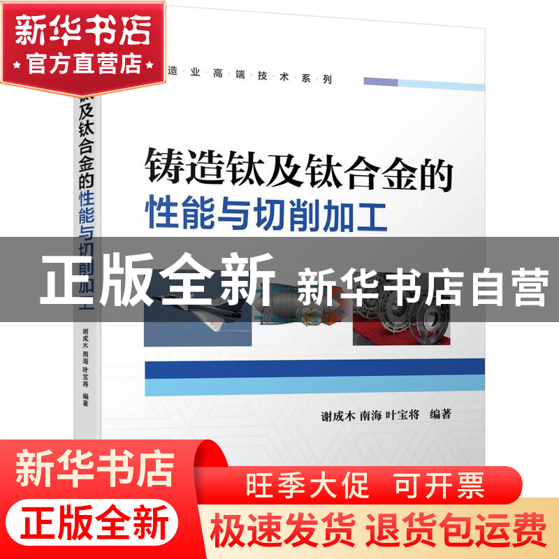 正版 铸造钛及钛合金的性能与切削加工 谢成木 南海 叶宝将 机械高清大图