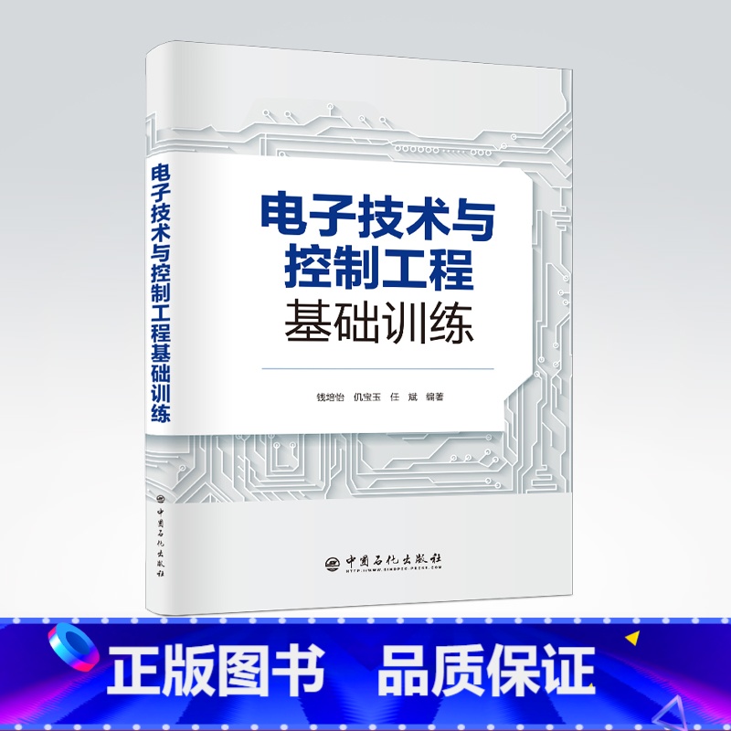 【正版】电子技术与控制工程基础训练 钱培怡,仉宝玉,任斌 编著 电路物理试验 电子技术 电子控制技术设计实训