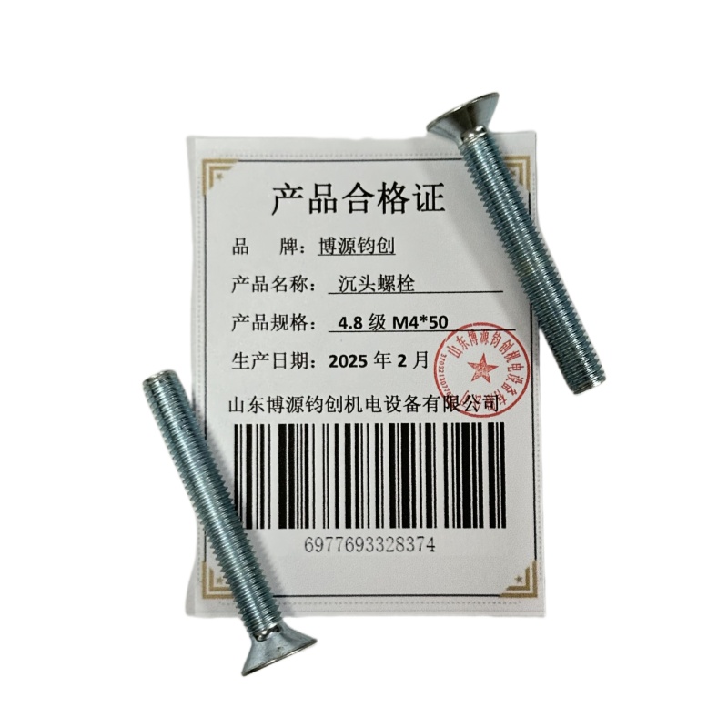 博源钧创 沉头螺栓4.8级M4*50个高清大图