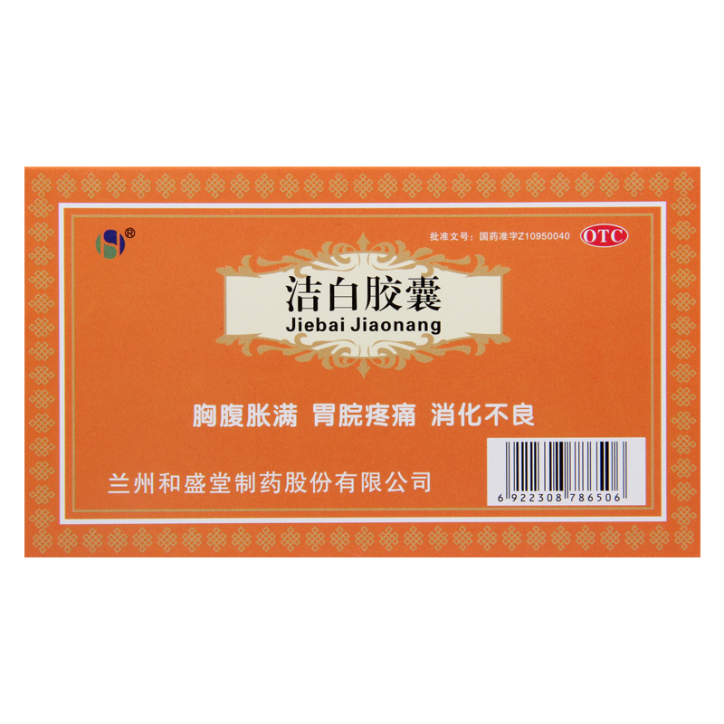 [10盒]和盛堂洁白胶囊 0.4g*12粒/板*2板/盒*10盒胸腹胀满胃脘疼痛 消化不良呕逆泄泻