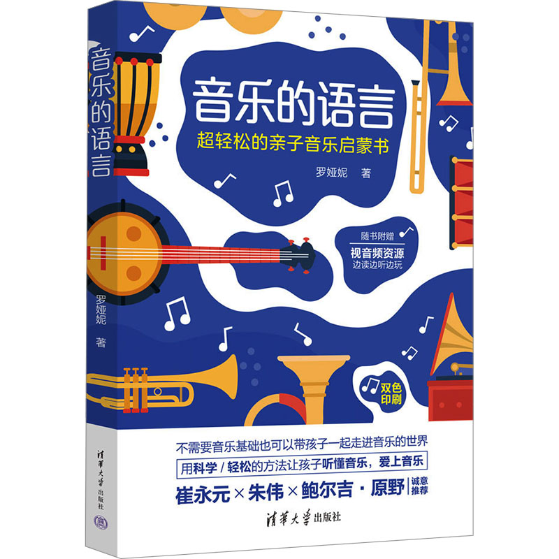 [M]音乐的语言 超轻松的亲子音乐启蒙书-9787302633532高清大图