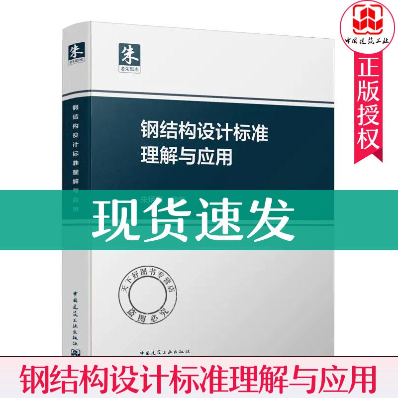 [正版] 钢结构设计标准理解与应用 朱炳寅 GB50017-2017钢结构设计标准解析 9787112108213中国高清大图