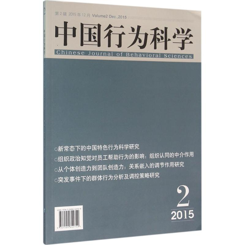 正版新书]中国行为科学(2015年12月第2辑)高良谋9787509642740高清大图