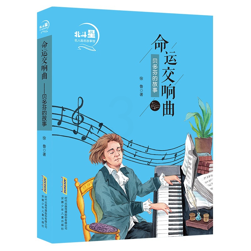 [正版]命运交响 (贝多芬的故事) 北斗星名人励志故事馆 徐鲁 著 宋丽玲 编 绘本 图画书 少儿动漫书少儿 书店图书高清大图