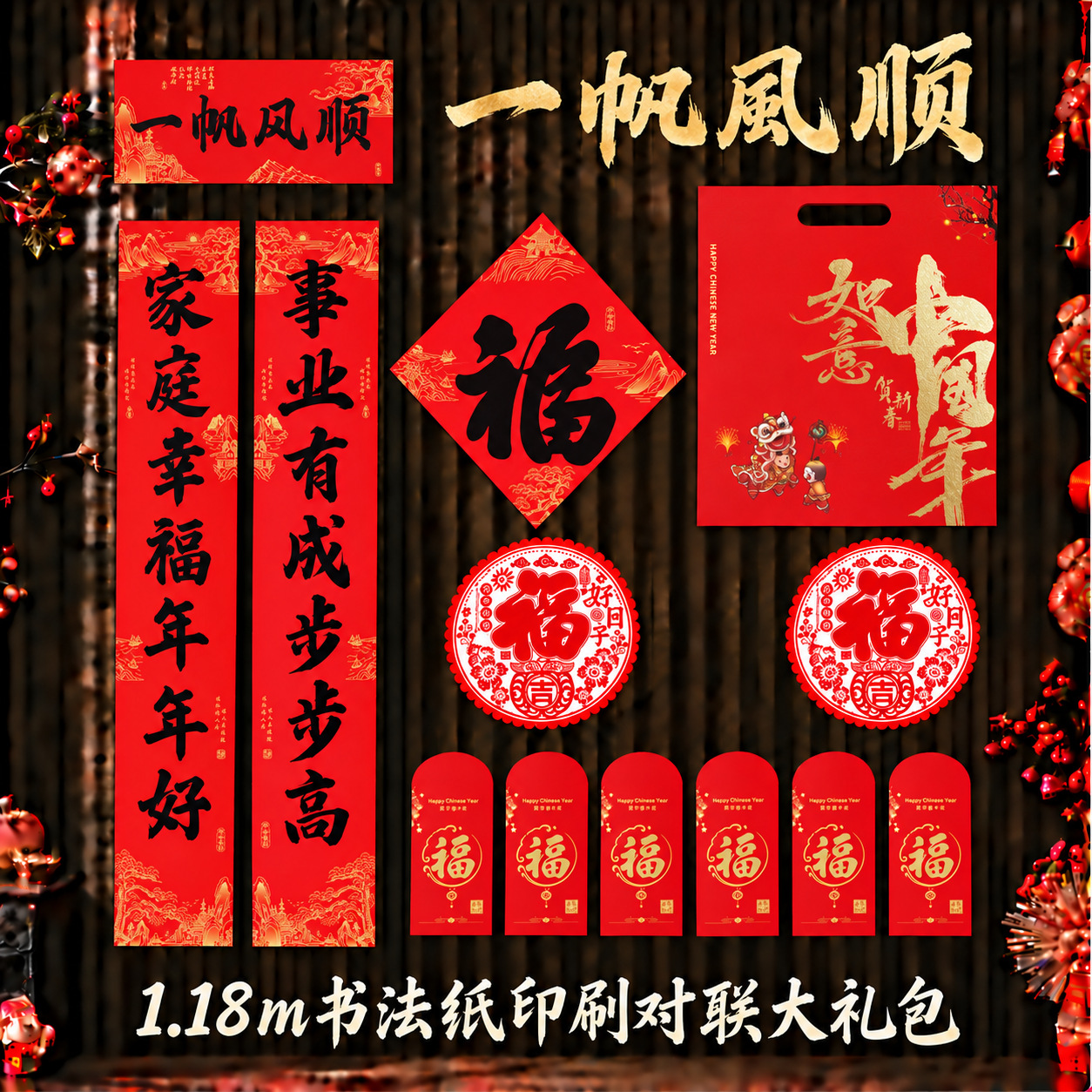 儵忽 2027羊年春联套装 一帆風顺1.18m【礼包款】【书法纸印刷】1套