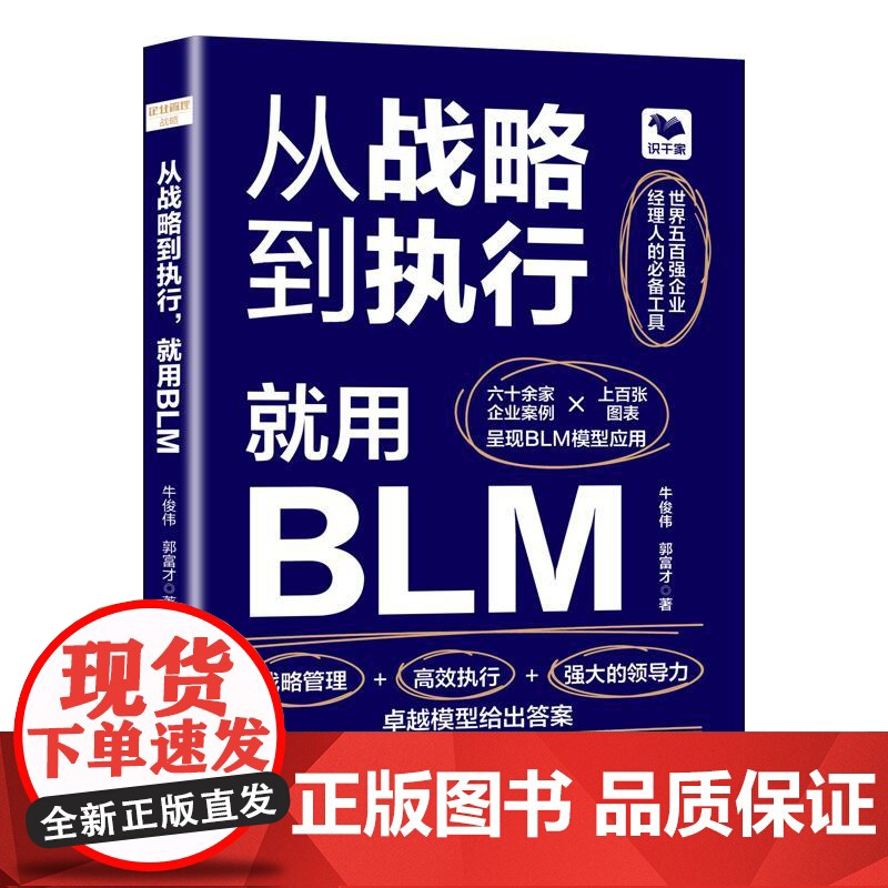 从战略到执行 就用BLM 牛俊伟 郭富才 BLM业务领先模型 BLM的核心框架 BLM模型模块核心内容管理思想应用场景工高清大图