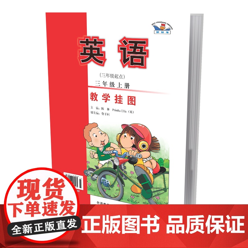 [外研社]英语(新标准)(三年级起点)(教学挂图)高清大图