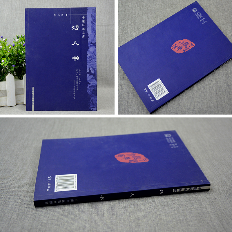 [正版]活人书--中医文库(宋)朱肱 中国中医药出版问答体例详解伤寒论中医临床各科病症问答经验医案医论效方验方儿科病症高清大图