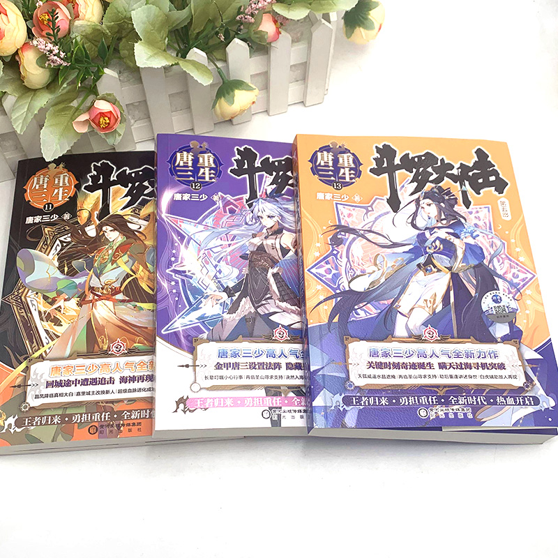 [友一个正版] 斗罗大陆5重生唐三11+12+13 唐家三少青春文学玄幻武侠小说书籍排行榜龙王传说终极斗罗大陆第五高清大图