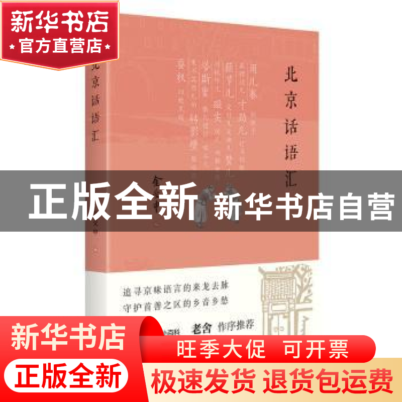 正版 北京话语汇 金受申 北京出版社 9787200150957 书籍高清大图
