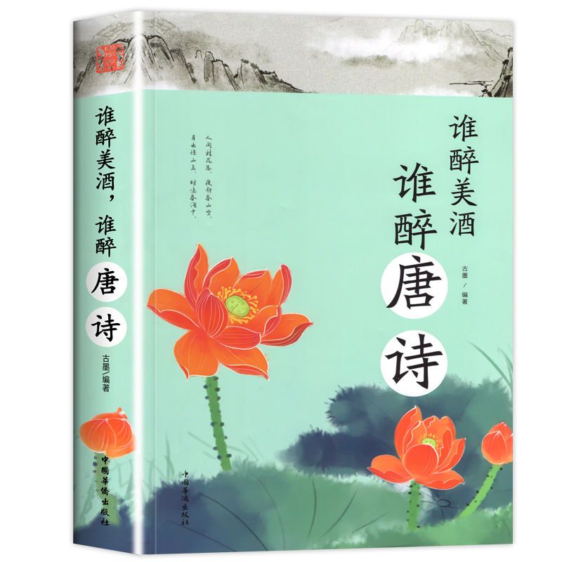 [正版]谁醉美酒谁醉唐诗词鉴赏中国古典小说诗词中小学生课外阅读书籍高清大图