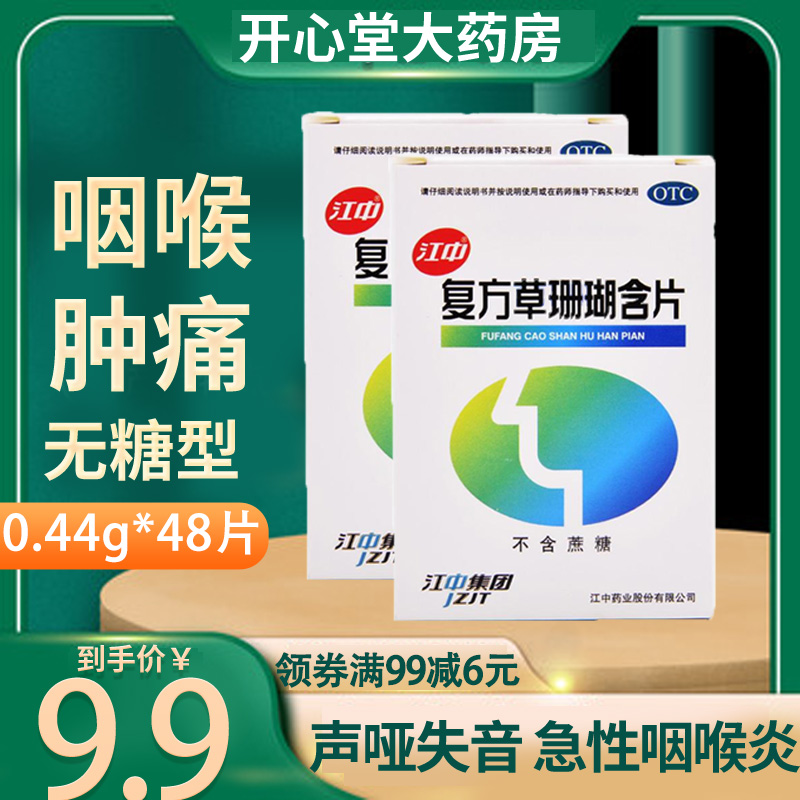 江中 复方草珊瑚含片0.44g*48片疏风清热 消肿止痛 清利咽喉 咽喉肿痛 声哑失音 急性咽喉炎感冒药