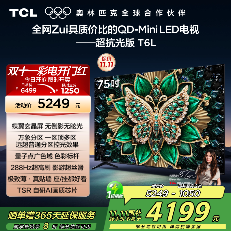 TCL电视 75T6L 75英寸 QD-Mini LED 万象分区 QLED量子点 绚彩XDR 1300nits 超薄