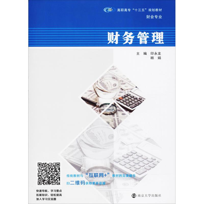 【M】财务管理-9787305198908