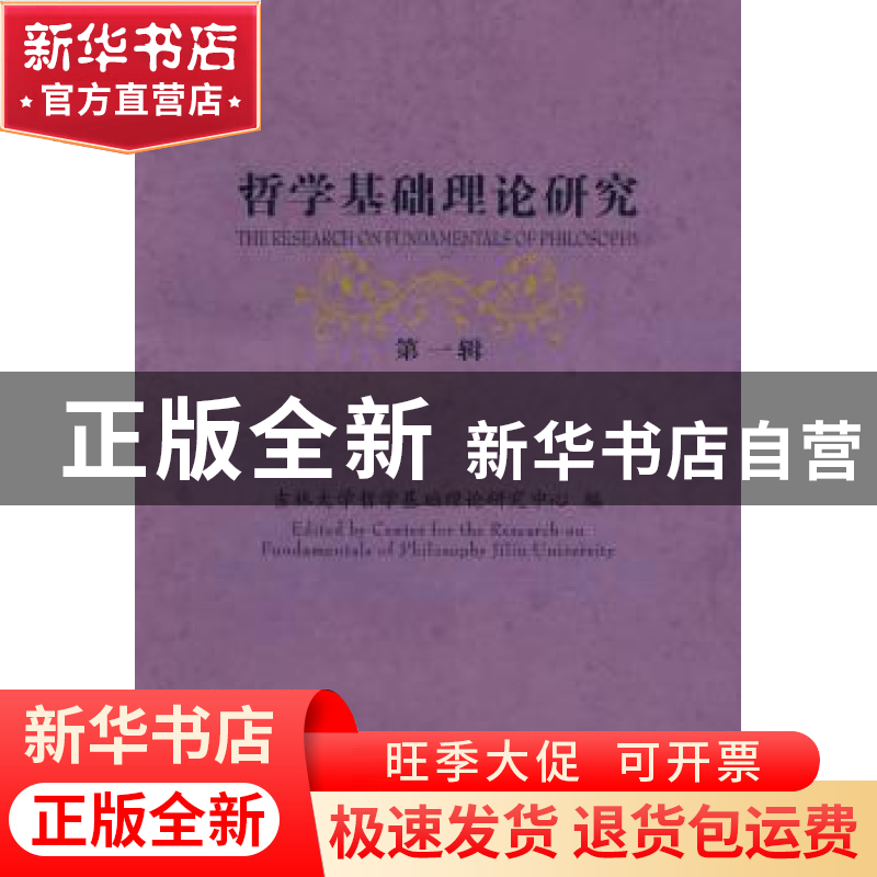 正版 哲学基础理论研究(第1辑) 吉林大学哲学基础理论研究中心,孙高清大图