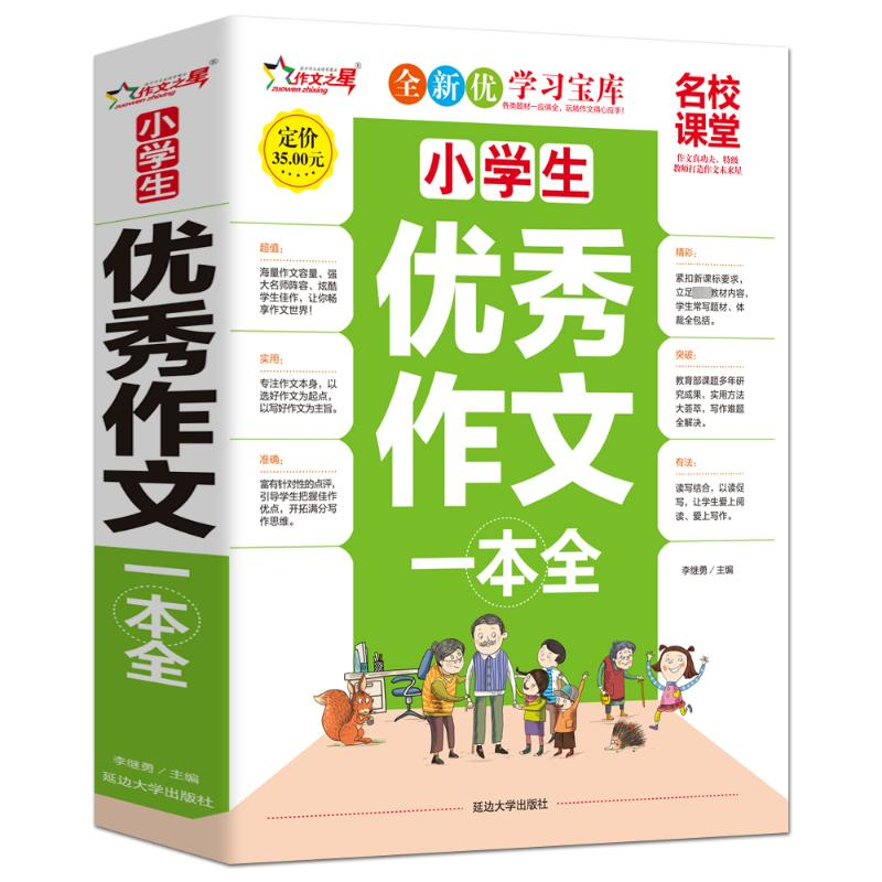[M]小学生优秀作文一本全-9787563491308高清大图