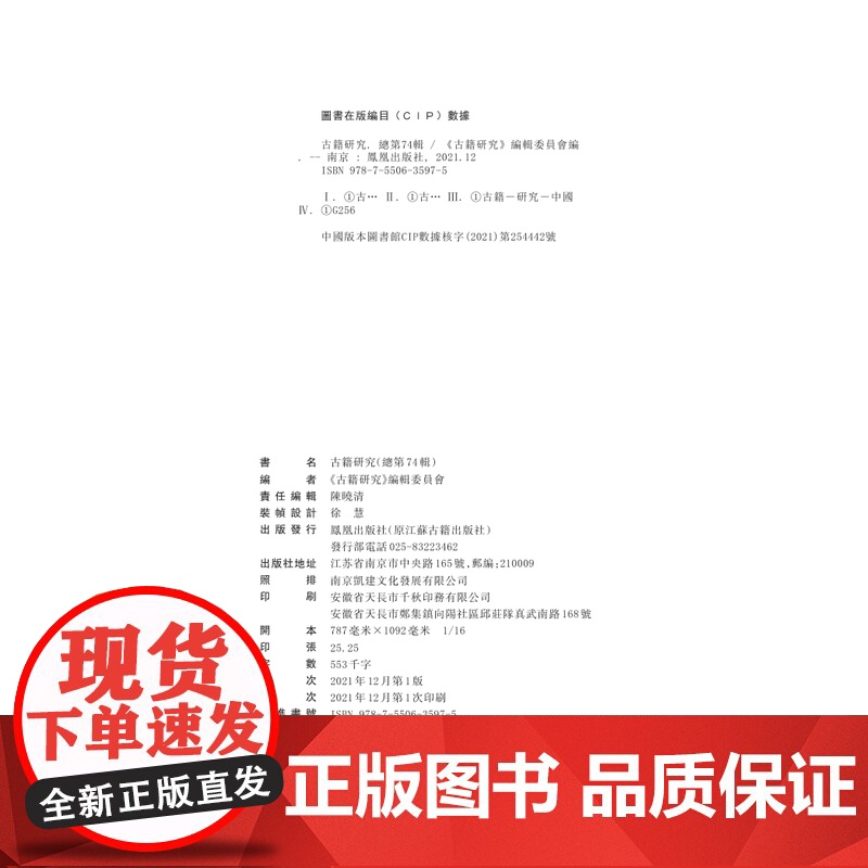 古籍研究 总第74辑 古籍研究编辑委员会 研讨古籍整理与研究的治学门径,荟萃中国传统文化的最新研究成果 古籍 研究高清大图