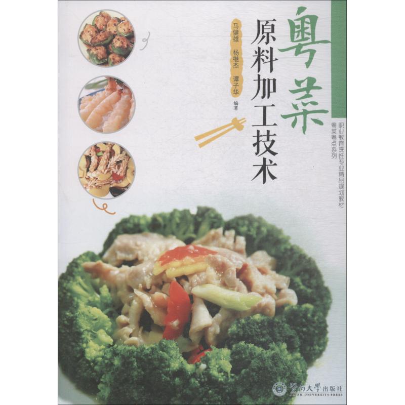 粤菜粤点系列:粤菜原料加工技术