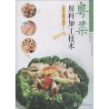 粤菜粤点系列:粤菜原料加工技术