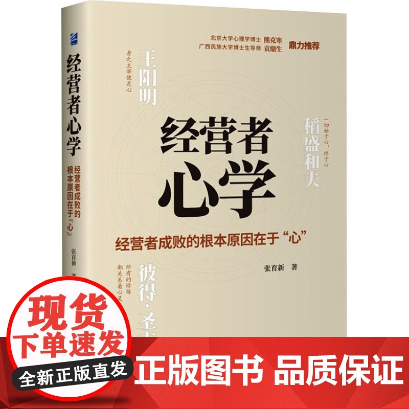 经营者心学 经营者成败的根本原因在于 心 张育新 著 管理其它经管、励志 正版图书籍 企业管理出版社高清大图