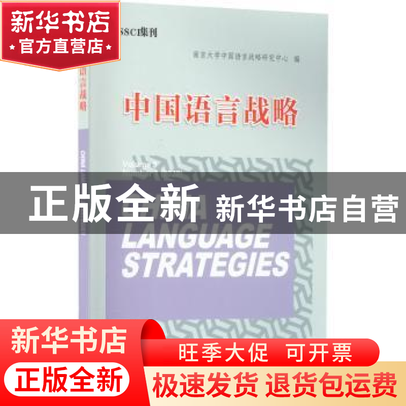 正版 中国语言战略 陈新仁,徐大明 南京大学出版社 9787305258169高清大图