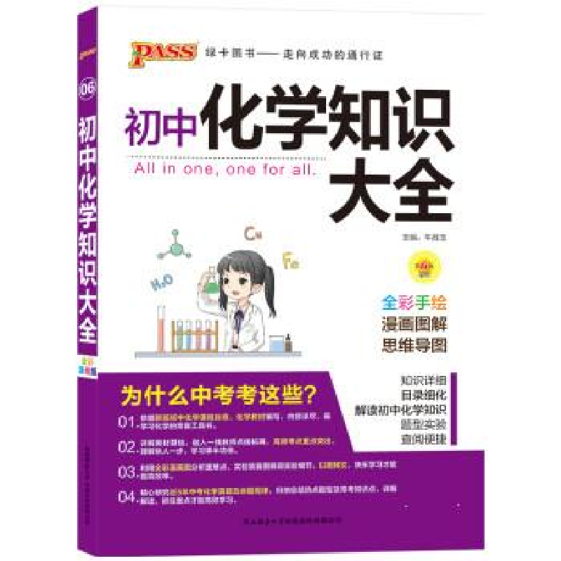 正版新书]初中化学知识大全(全彩手绘D6次修订)牛胜玉97875695高清大图