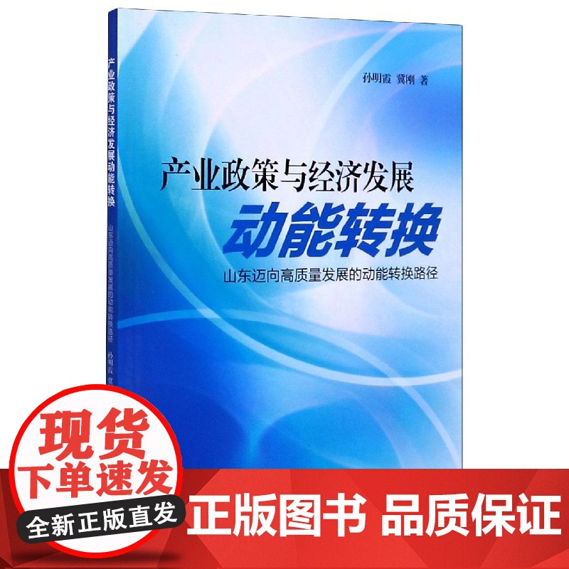 产业政策与经济发展动能转换(山东迈向高质量发展的动能转换