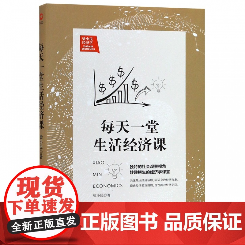 每天一堂生活经济课 梁小民 经济通俗读物书籍 独特的社高清大图