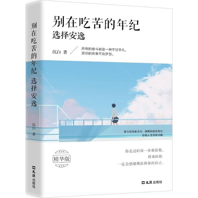 【M】别在吃苦的年纪选择安逸-9787549624119