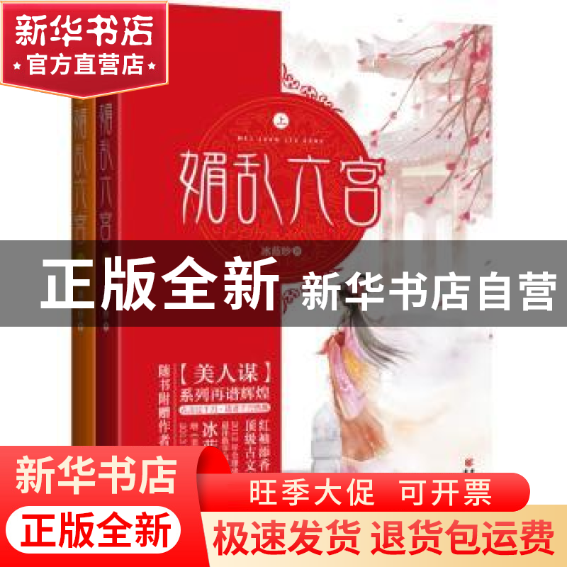 正版 媚乱六宫 冰蓝纱著 重庆出版社 9787229064846 书籍高清大图