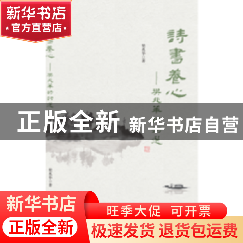 正版 诗书养心:樊兆华诗词选 樊兆华著 中国商务出版社 97875103
