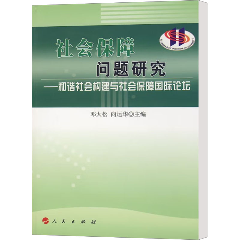 [M]社会保障问题研究-9787010077017高清大图