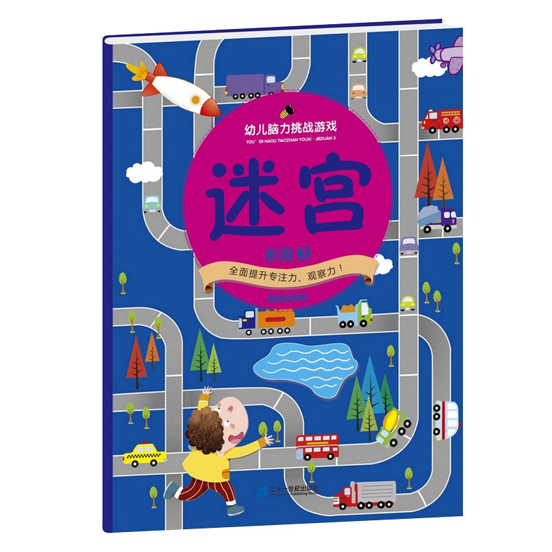 [醉染正版]迷宫大冒险幼儿脑力挑战游戏图书绘本捉迷藏视觉开发智力全套3册宝宝启蒙逻辑思维专注力培养记忆力训练4-7岁6儿高清大图
