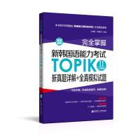 正版 完全掌握 新韩国语能力考试TOPIK II(中高级)新真题详解+全真模拟试题 韩国语教材 韩语自学入门教材 韩语