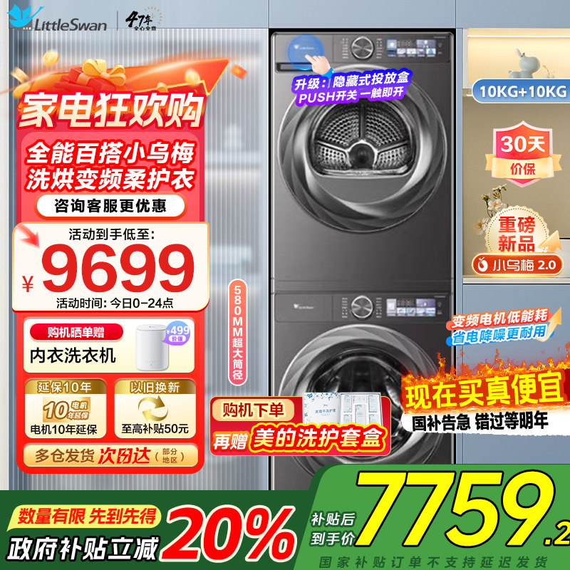 小天鹅LittleSwa小乌梅2.0洗烘套装10KG洗衣机烘干机全变频TG100S83PRO+TH100HS83PRO