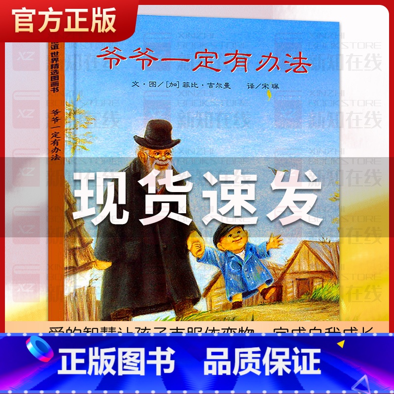爷爷一定有办法 【正版】爷爷一定有办法绘本 一年级非注音版拼音版 幼儿园书籍 读物早教启蒙 信谊世界图画书 少年儿童明天