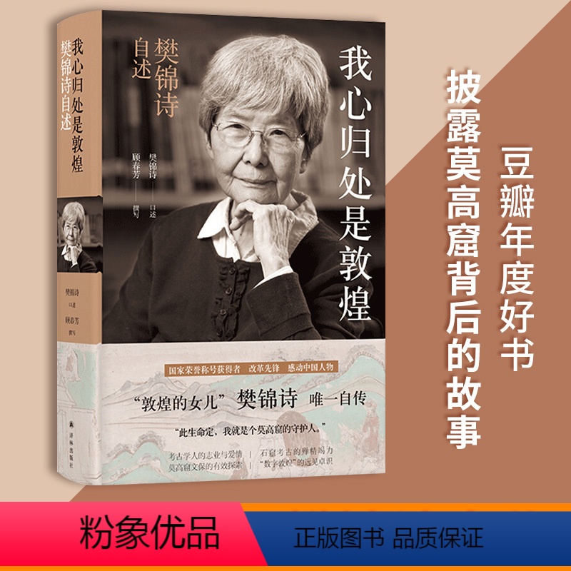 【正版】2019中国好书敦煌女儿我心归处是敦煌 顾春芳撰写 樊锦诗自述中国古代随笔文学敦煌石窟历史人物传记敦煌守护人小