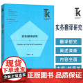正版 实务翻译研究 翻译学核心话题系列丛书 刘康龙著 应用翻译研究 外语教学与研究出版社978752135811务