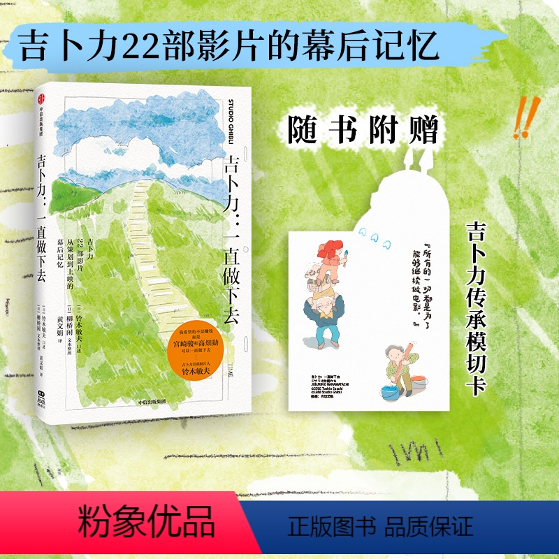 【正版】随书赠模切卡吉卜力一直做下去 铃木敏夫 口述 宫崎骏 高畑勋 铃木敏夫和吉卜力22部名作不为人知的另一面 出版