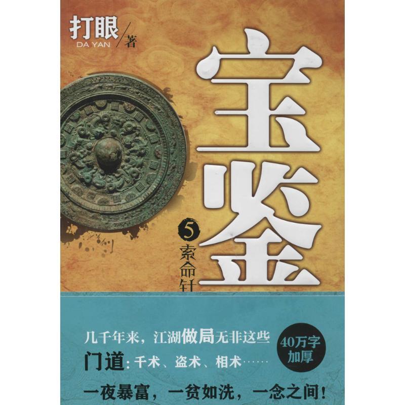 正版新书]宝鉴(5)(索命针)打眼9787551007467高清大图